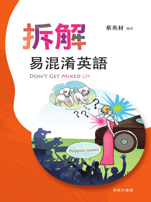 cover image of 拆解易混淆英語 (Don't Get Mixed Up)